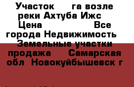 Участок 1,5 га возле реки Ахтуба Ижс  › Цена ­ 3 000 000 - Все города Недвижимость » Земельные участки продажа   . Самарская обл.,Новокуйбышевск г.